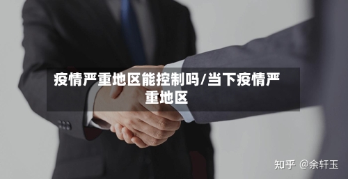 疫情严重地区能控制吗/当下疫情严重地区-第1张图片