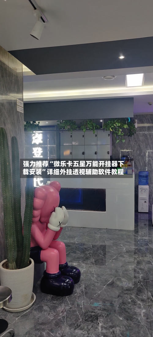 强力推荐“微乐卡五星万能开挂器下载安装	”详细外挂透视辅助软件教程-第1张图片