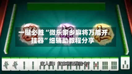 一键必胜“微乐家乡麻将万能开挂器”细辅助教程分享-第1张图片