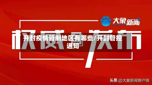 开封疫情管制地区有哪些/开封管控通知-第1张图片