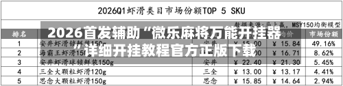 2026首发辅助“微乐麻将万能开挂器”详细开挂教程官方正版下载-第1张图片