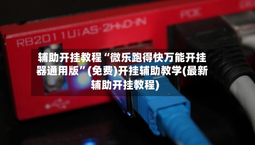 辅助开挂教程“微乐跑得快万能开挂器通用版	”(免费)开挂辅助教学(最新辅助开挂教程)-第1张图片