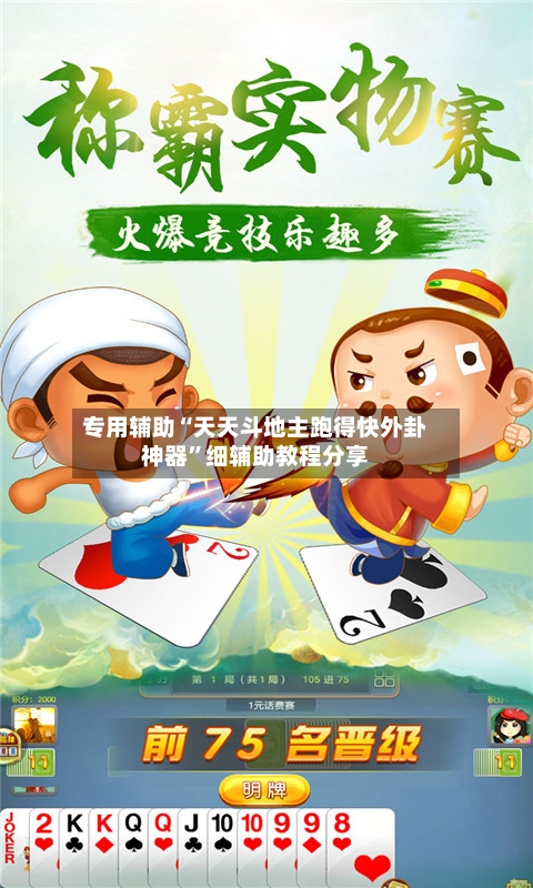 专用辅助“天天斗地主跑得快外卦神器”细辅助教程分享-第1张图片