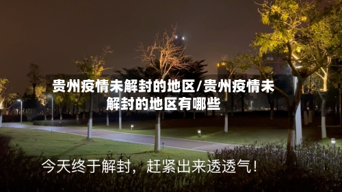 贵州疫情未解封的地区/贵州疫情未解封的地区有哪些-第1张图片