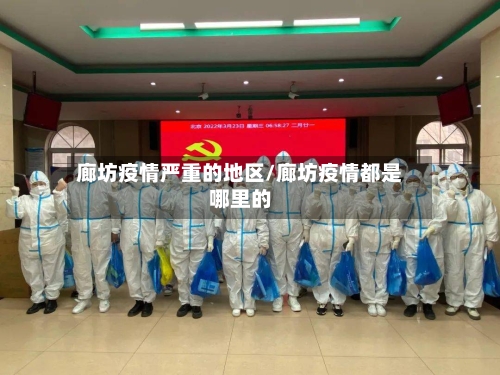 廊坊疫情严重的地区/廊坊疫情都是哪里的-第1张图片