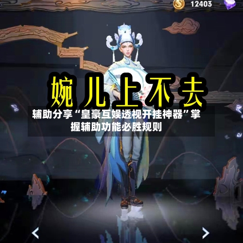 辅助分享“皇豪互娱透视开挂神器”掌握辅助功能必胜规则-第1张图片