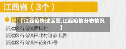 【江西疫情地区图,江西疫情分布情况】-第1张图片