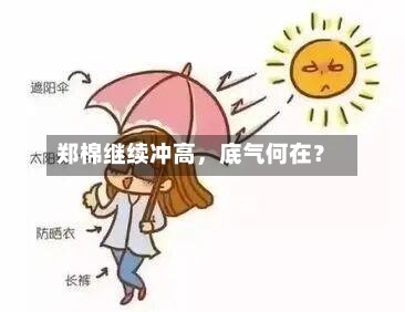郑棉继续冲高	，底气何在？-第1张图片