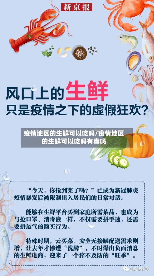 疫情地区的生鲜可以吃吗/疫情地区的生鲜可以吃吗有毒吗-第1张图片