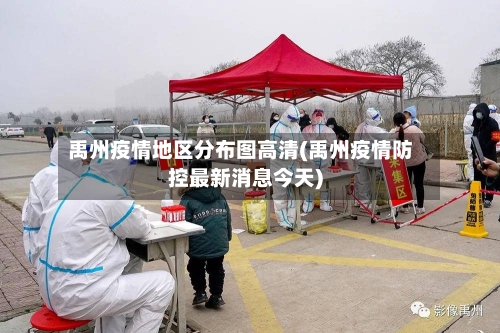 禹州疫情地区分布图高清(禹州疫情防控最新消息今天)-第1张图片
