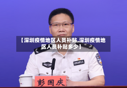 【深圳疫情地区人员补贴,深圳疫情地区人员补贴多少】-第1张图片