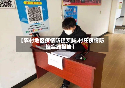 【农村地区疫情防控实践,村庄疫情防控实践报告】-第1张图片