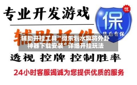 辅助开挂工具“微乐划水麻将外卦神器下载安装”详细开挂玩法-第1张图片