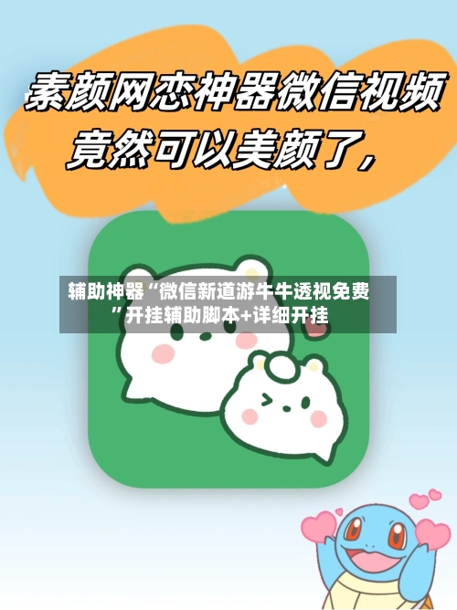 辅助神器“微信新道游牛牛透视免费	”开挂辅助脚本+详细开挂-第1张图片