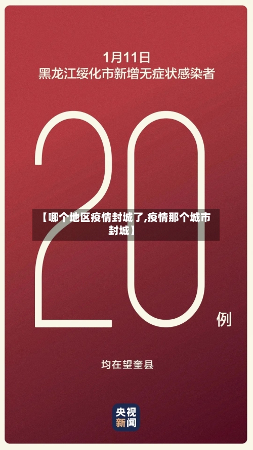 【哪个地区疫情封城了,疫情那个城市封城】-第1张图片