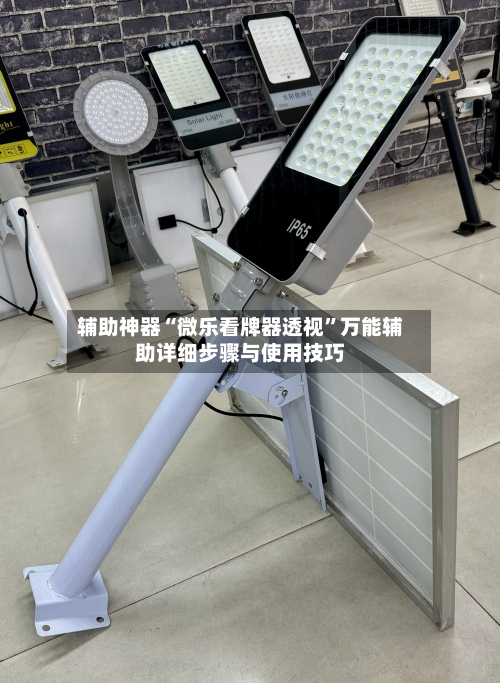辅助神器“微乐看牌器透视”万能辅助详细步骤与使用技巧-第1张图片