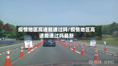 疫情地区高速能通过吗/疫情地区高速能通过吗最新-第1张图片