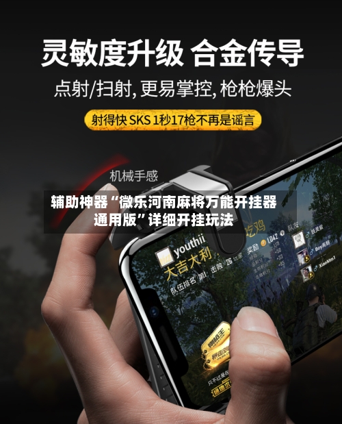 辅助神器“微乐河南麻将万能开挂器通用版	”详细开挂玩法-第1张图片
