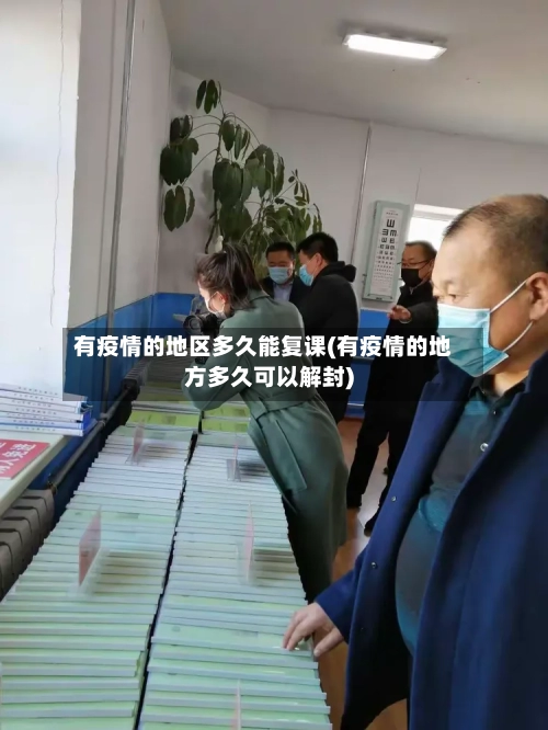 有疫情的地区多久能复课(有疫情的地方多久可以解封)-第1张图片