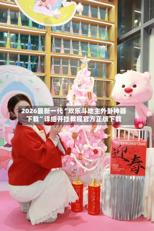 2026最新一代“欢乐斗地主外卦神器下载	”详细开挂教程官方正版下载-第1张图片
