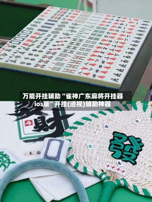 万能开挂辅助“雀神广东麻将开挂器ios版”开挂(透视)辅助神器-第1张图片