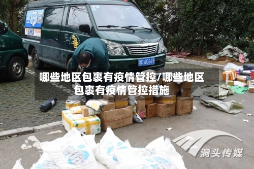 哪些地区包裹有疫情管控/哪些地区包裹有疫情管控措施-第1张图片