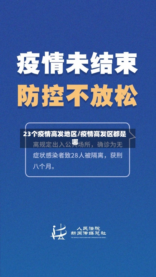 23个疫情高发地区/疫情高发区都是哪-第1张图片