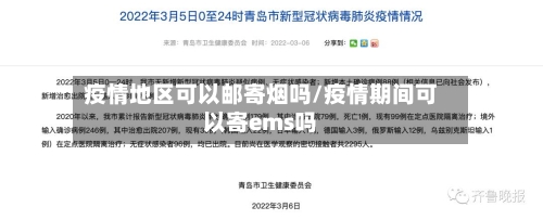 疫情地区可以邮寄烟吗/疫情期间可以寄ems吗-第1张图片