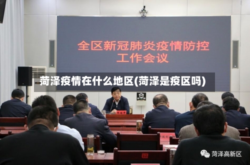 菏泽疫情在什么地区(菏泽是疫区吗)-第1张图片