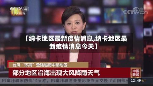 【纳卡地区最新疫情消息,纳卡地区最新疫情消息今天】-第1张图片