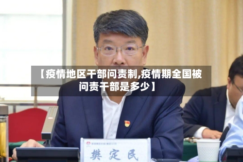 【疫情地区干部问责制,疫情期全国被问责干部是多少】-第1张图片