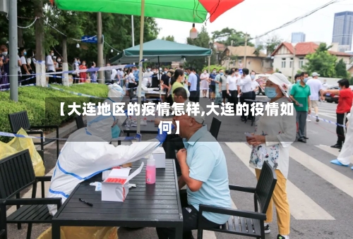 【大连地区的疫情怎样,大连的役情如何】-第1张图片