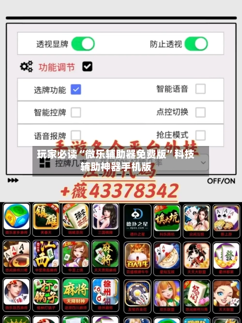 玩家必读“微乐辅助器免费版”科技辅助神器手机版-第1张图片