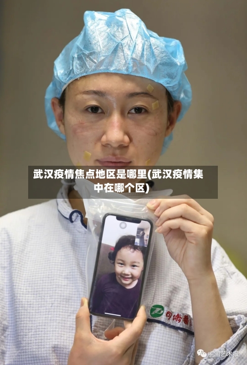 武汉疫情焦点地区是哪里(武汉疫情集中在哪个区)-第1张图片