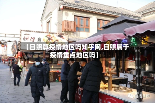 【日照算疫情地区吗知乎网,日照属于疫情重点地区吗】-第1张图片