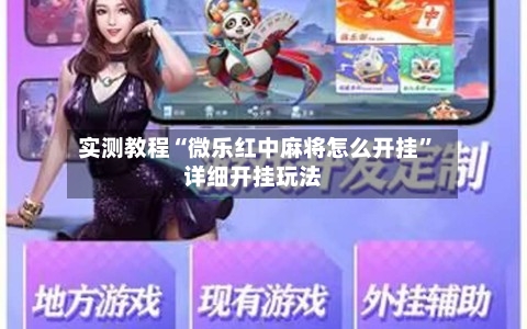 实测教程“微乐红中麻将怎么开挂”详细开挂玩法-第1张图片