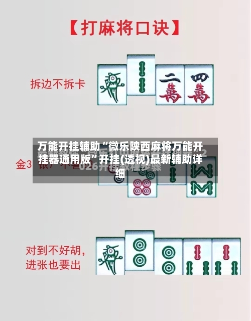 万能开挂辅助“微乐陕西麻将万能开挂器通用版”开挂(透视)最新辅助详细-第1张图片