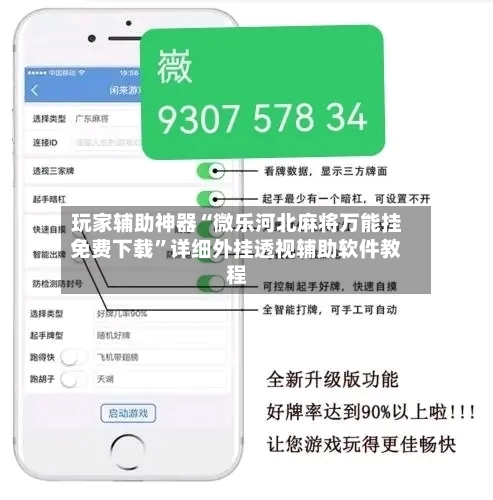玩家辅助神器“微乐河北麻将万能挂免费下载	”详细外挂透视辅助软件教程-第1张图片