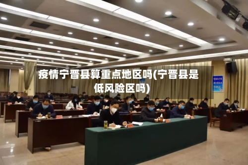 疫情宁晋县算重点地区吗(宁晋县是低风险区吗)-第1张图片
