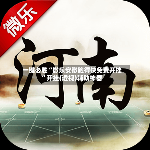 一键必胜“微乐安徽跑得快免费开挂	”开挂(透视)辅助神器-第1张图片