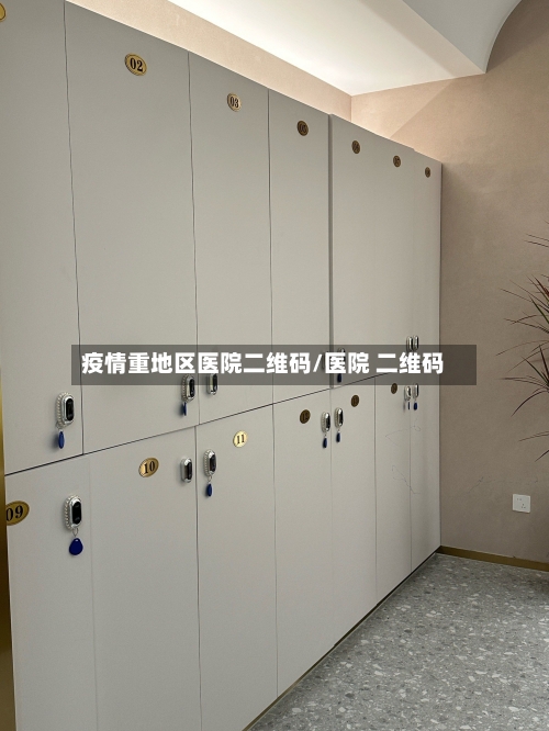 疫情重地区医院二维码/医院 二维码-第1张图片