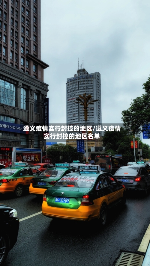 遵义疫情实行封控的地区/遵义疫情实行封控的地区名单-第1张图片