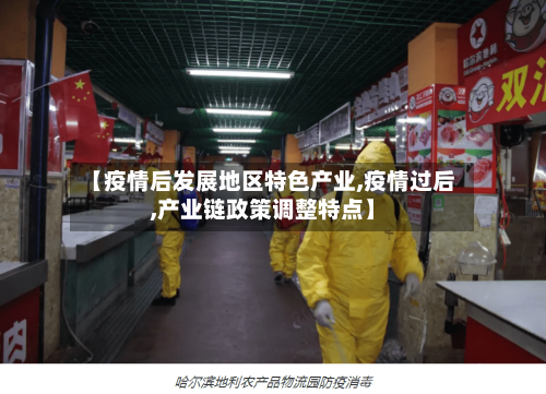 【疫情后发展地区特色产业,疫情过后,产业链政策调整特点】-第1张图片