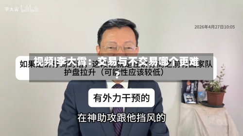 视频|李大霄：交易与不交易哪个更难？-第1张图片