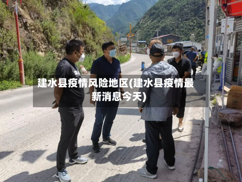 建水县疫情风险地区(建水县疫情最新消息今天)-第1张图片