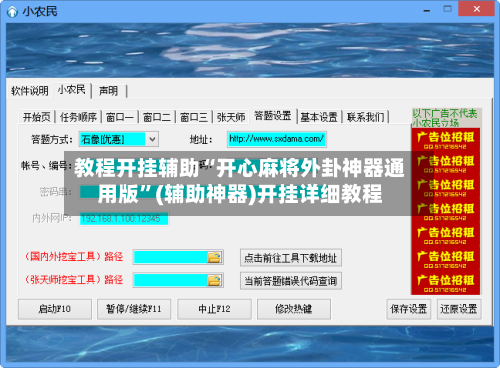 教程开挂辅助“开心麻将外卦神器通用版	”(辅助神器)开挂详细教程-第1张图片