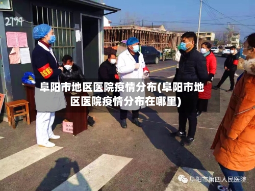 阜阳市地区医院疫情分布(阜阳市地区医院疫情分布在哪里)-第1张图片