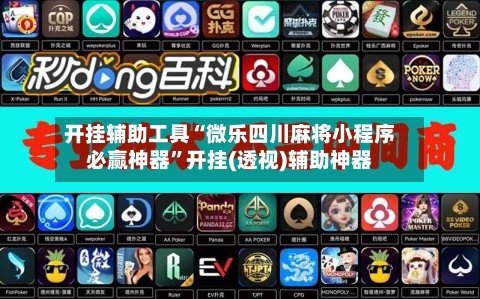 开挂辅助工具“微乐四川麻将小程序必赢神器”开挂(透视)辅助神器-第1张图片