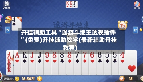 开挂辅助工具“途游斗地主透视插件	”(免费)开挂辅助教学(最新辅助开挂教程)-第1张图片