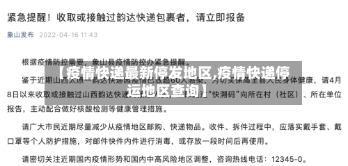 【疫情快递最新停发地区,疫情快递停运地区查询】-第1张图片